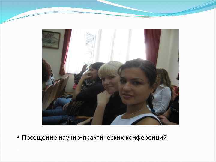  • Посещение научно-практических конференций 