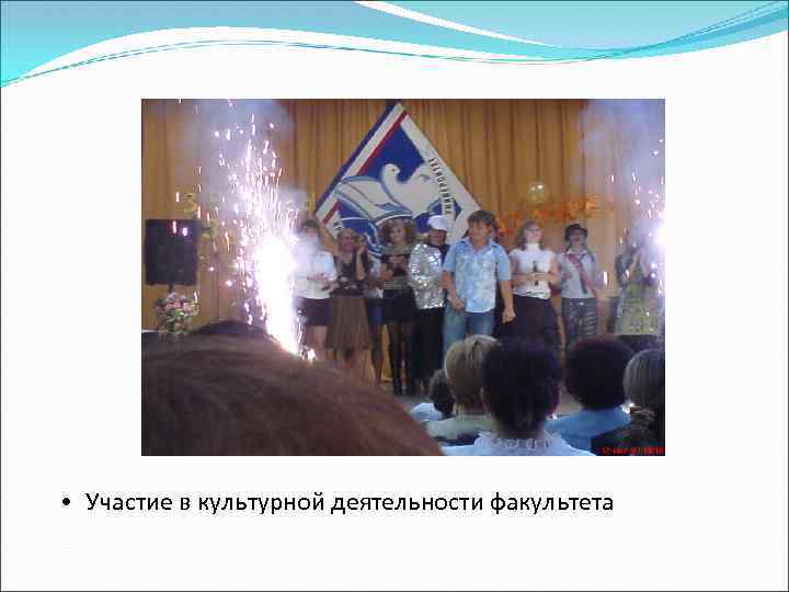 • Участие в культурной деятельности факультета 