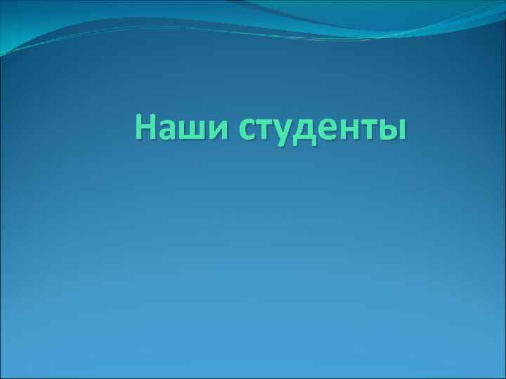 Наши студенты 