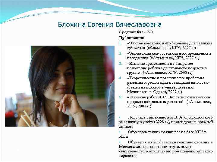 Блохина Евгения Вячеславовна Средний бал – 5. 0 Публикации: 1. «Эдипов комплекс и его