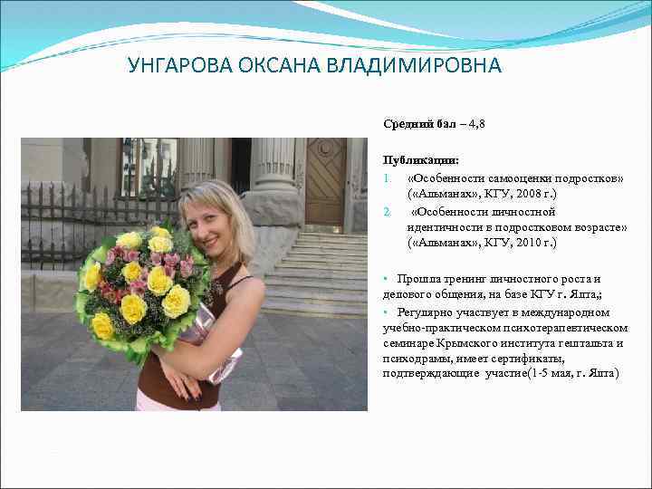 УНГАРОВА ОКСАНА ВЛАДИМИРОВНА Средний бал – 4, 8 Публикации: 1. «Особенности самооценки подростков» (