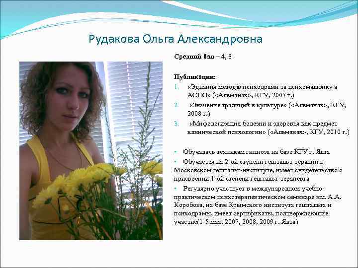Рудакова Ольга Александровна Средний бал – 4, 8 Публикации: 1. «Эднання методiв психодрами та