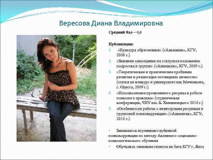 Вересова Диана Владимировна Средний бал – 4, 6 Публикации: 1. «Культура образования» ( «Альманах»