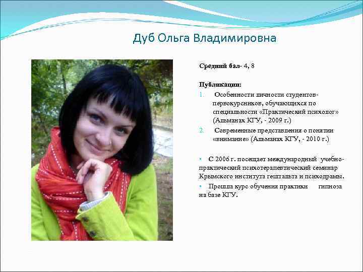 Дуб Ольга Владимировна Средний бал- 4, 8 Публикации: 1. Особенности личности студентовпервокурсников, обучающихся по