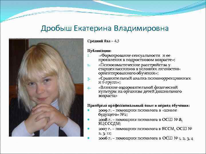 Дробыш Екатерина Владимировна Средний бал – 4, 5 Публикации: 1. «Формирование сексуальности и ее