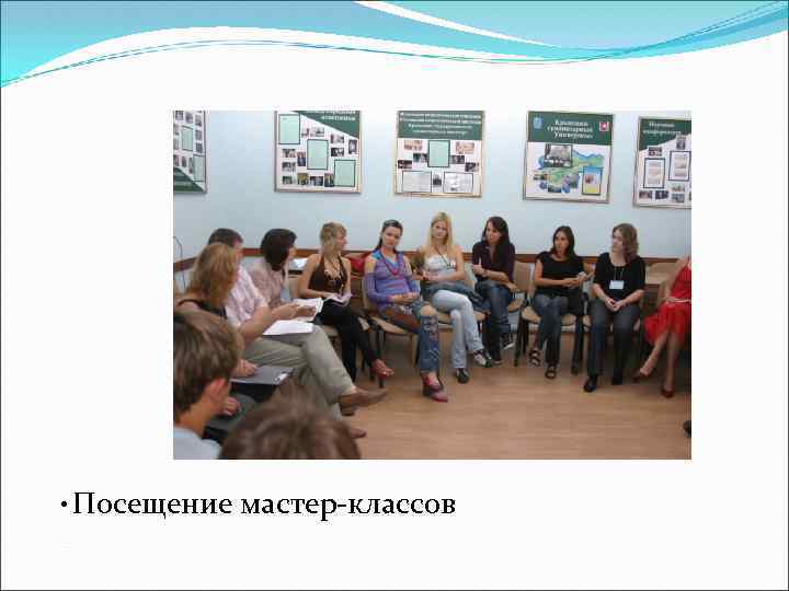  • Посещение мастер-классов 