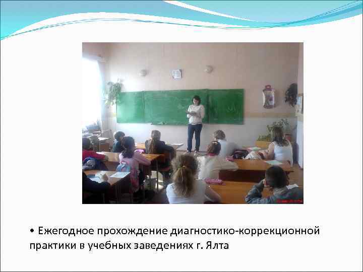  • Ежегодное прохождение диагностико-коррекционной практики в учебных заведениях г. Ялта 