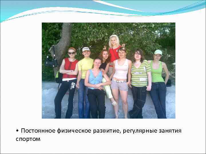  • Постоянное физическое развитие, регулярные занятия спортом 