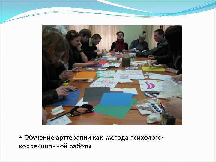  • Обучение арттерапии как метода психологокоррекционной работы 