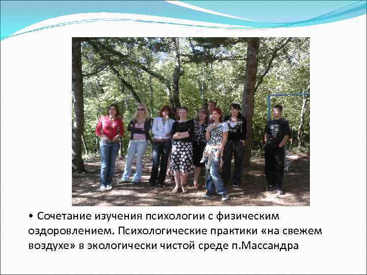  • Сочетание изучения психологии с физическим оздоровлением. Психологические практики «на свежем воздухе» в