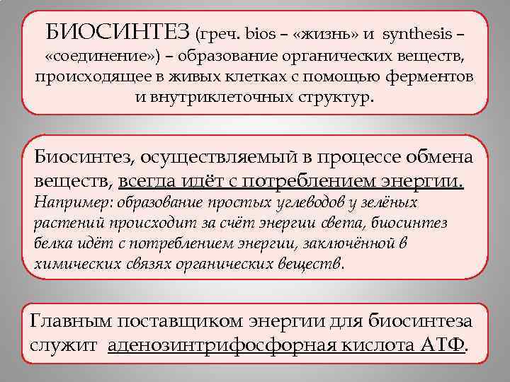 БИОСИНТЕЗ (греч. bios – «жизнь» и synthesis – «соединение» ) – образование органических веществ,