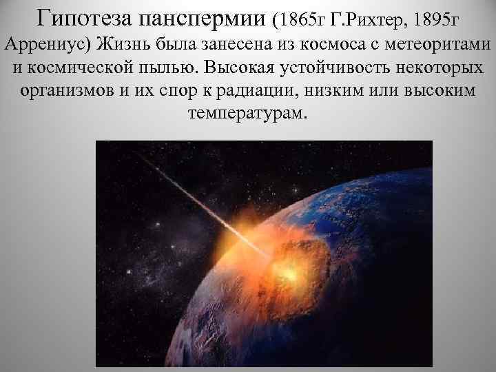 Гипотеза панспермии (1865 г Г. Рихтер, 1895 г Аррениус) Жизнь была занесена из космоса