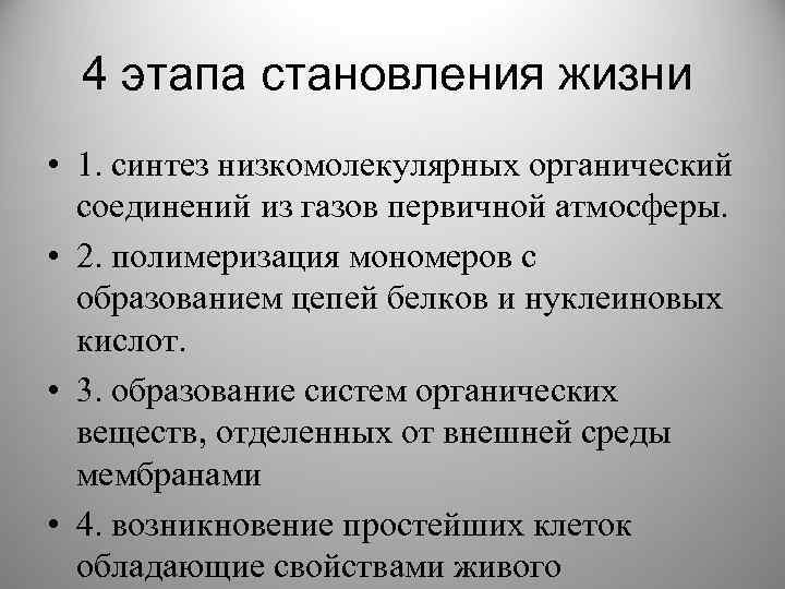 4 этапа становления жизни • 1. синтез низкомолекулярных органический соединений из газов первичной атмосферы.