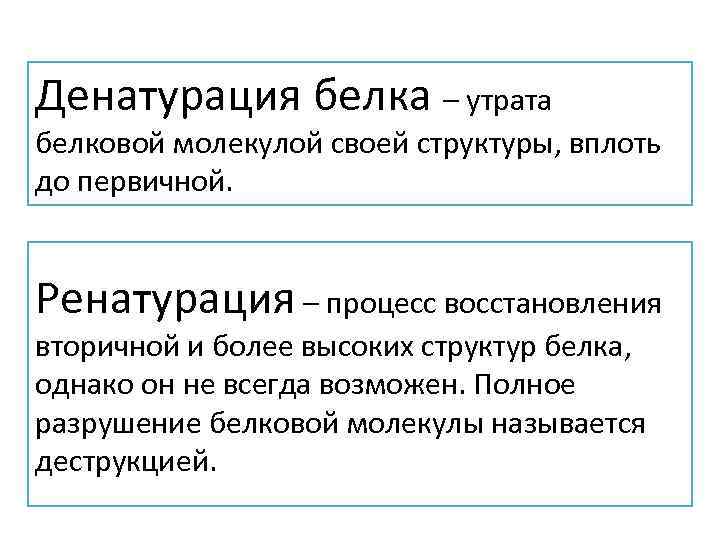 Денатурация белка – утрата белковой молекулой своей структуры, вплоть до первичной. Ренатурация – процесс