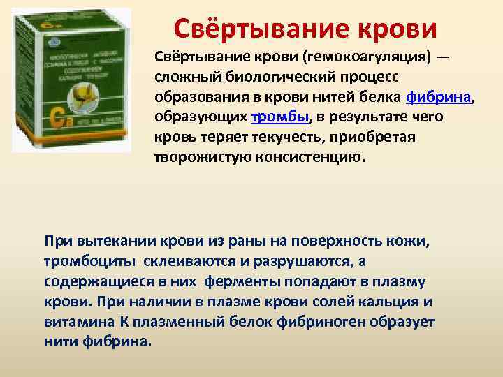 Свёртывание крови (гемокоагуляция) — сложный биологический процесс образования в крови нитей белка фибрина, образующих