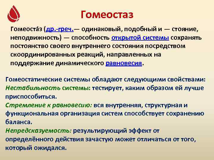 Гомеостаз Гомеоста з (др. -греч. — одинаковый, подобный и — стояние, неподвижность) — способность