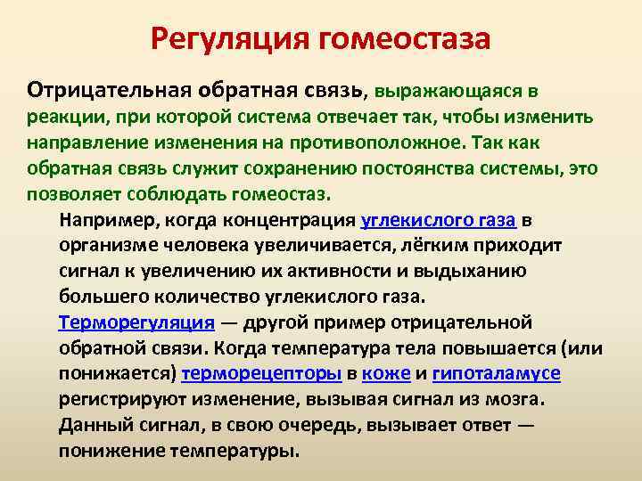 Регуляция гомеостаза Отрицательная обратная связь, выражающаяся в реакции, при которой система отвечает так, чтобы