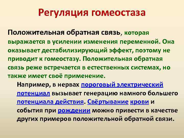 Регуляция гомеостаза Положительная обратная связь, которая выражается в усилении изменения переменной. Она оказывает дестабилизирующий
