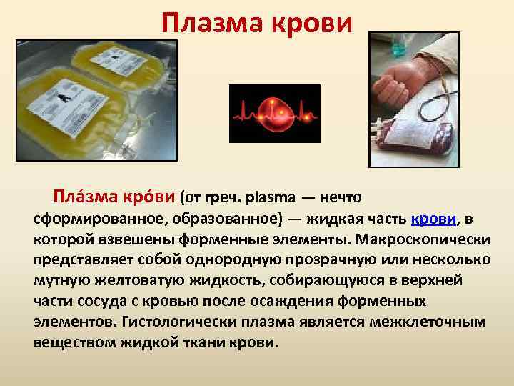 Плазма крови Пла зма кро ви (от греч. plasma — нечто сформированное, образованное) —