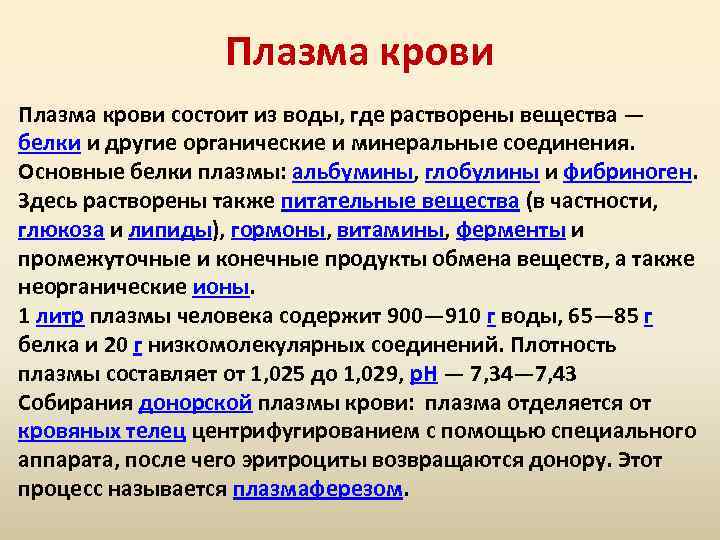 Плазма крови состоит из воды, где растворены вещества — белки и другие органические и