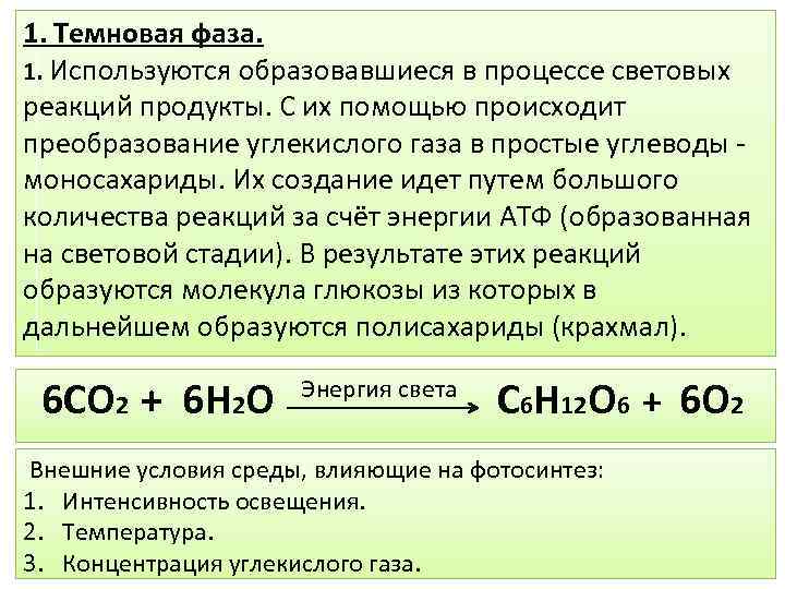 Восстановление углекислого газа. Стадии Темновой фазы. Процессы Темновой фазы фотосинтеза. Реакции Темновой фазы. Реакции Темновой фазы фотосинтеза.