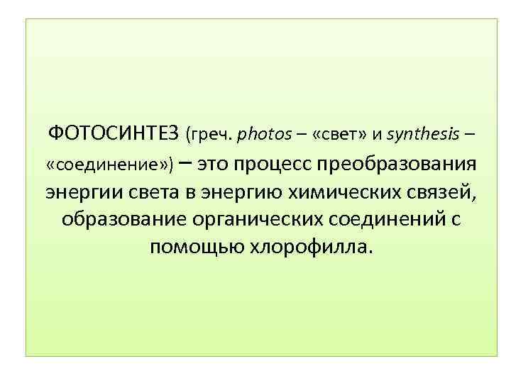 ФОТОСИНТЕЗ (греч. photos – «свет» и synthesis – «соединение» ) – это процесс преобразования