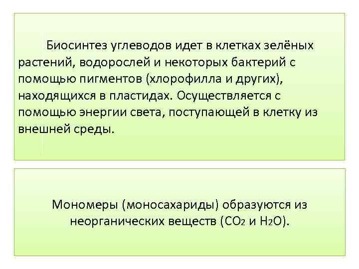 Синтез углеводов. Синтез углеводов в клетке растений. Синтез углеродов кратко. Синтез углеводов как происходит.