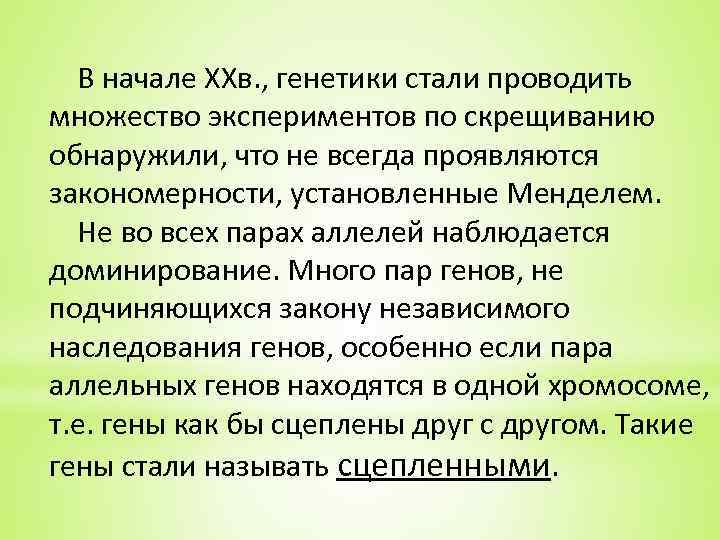 В начале ХХв. , генетики стали проводить множество экспериментов по скрещиванию обнаружили, что не