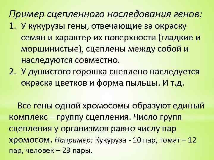 Сцепленное наследование генов презентация 9 класс