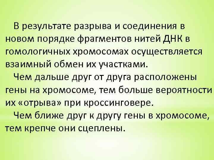 В результате разрыва и соединения в новом порядке фрагментов нитей ДНК в гомологичных хромосомах