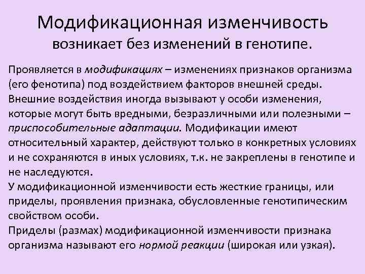 Модификационная изменчивость возникает без изменений в генотипе. Проявляется в модификациях – изменениях признаков организма