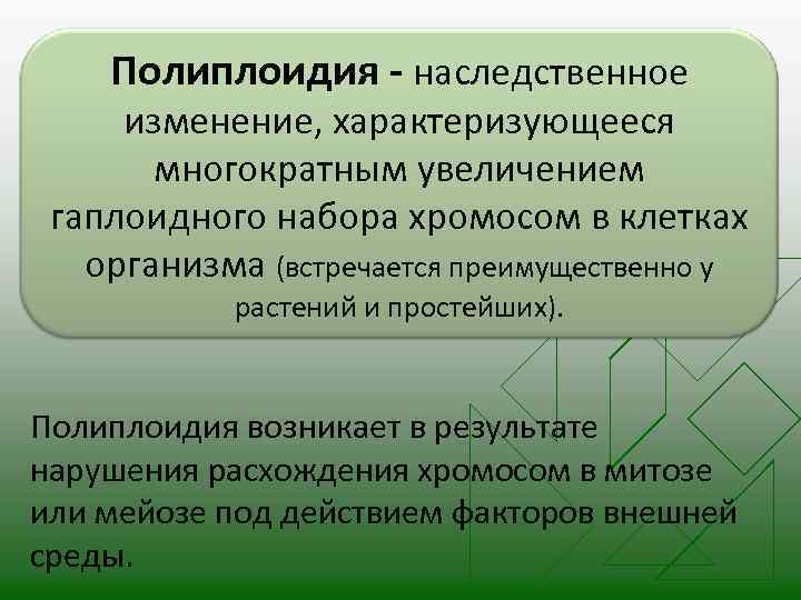 Полиплоидия - наследственное изменение, характеризующееся многократным увеличением гаплоидного набора хромосом в клетках организма (встречается