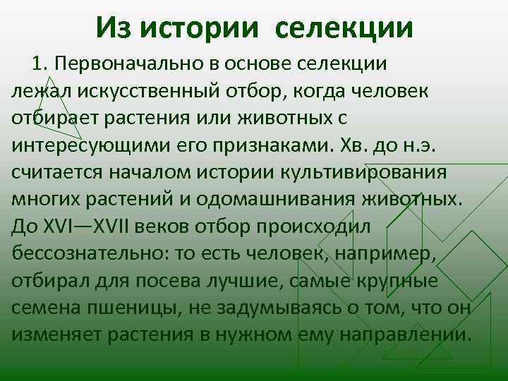 Из истории селекции 1. Первоначально в основе селекции лежал искусственный отбор, когда человек отбирает