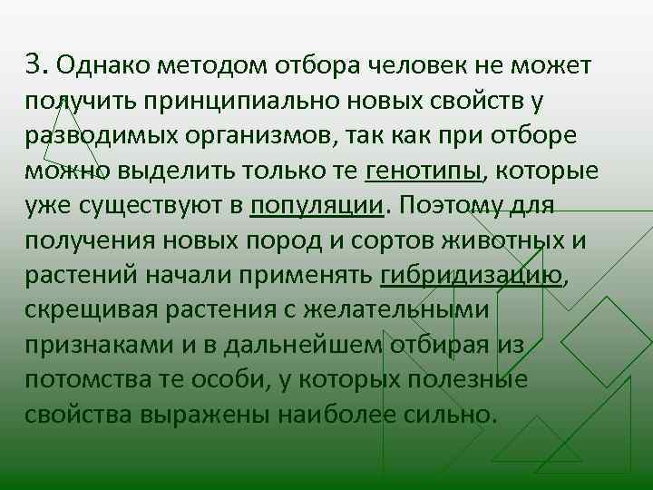 3. Однако методом отбора человек не может получить принципиально новых свойств у разводимых организмов,