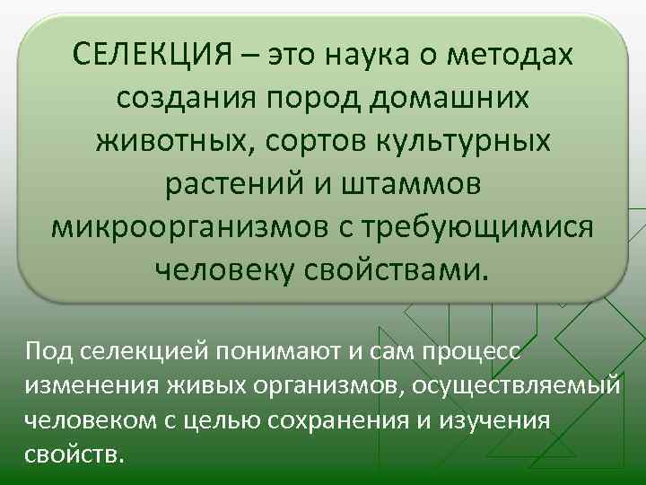 СЕЛЕКЦИЯ – это наука о методах создания пород домашних животных, сортов культурных растений и