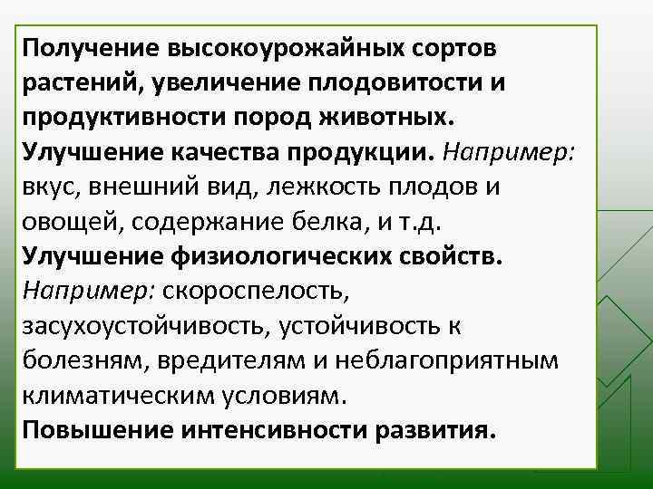 Основные задачи сортов Получение высокоурожайных селекции растений, увеличение плодовитости и u Получение высокоурожайных сортов