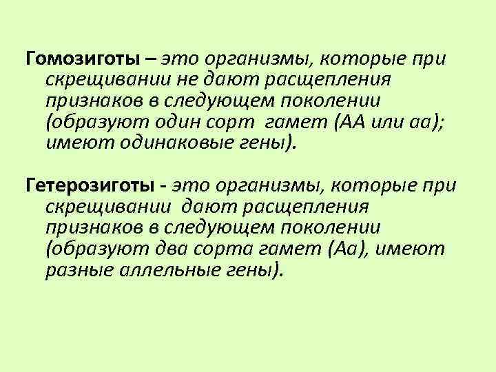 Гомозигота и гетерозигота. Гомозигота и гетерозигота это. Гомозигота это биология. Гомозигота это кратко. Гетерозигота это в биологии.