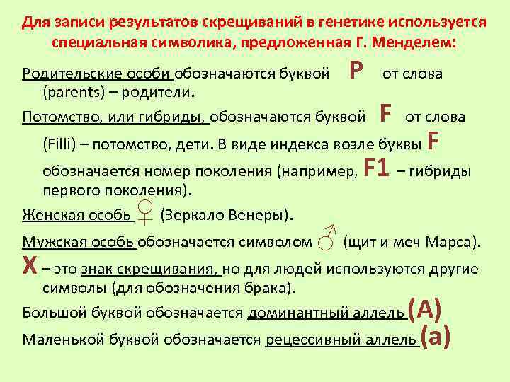 Для записи результатов скрещиваний в генетике используется специальная символика, предложенная Г. Менделем: Р Родительские