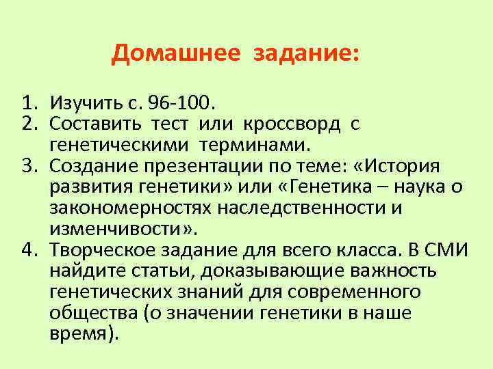 Домашнее задание: 1. Изучить с. 96 -100. 2. Составить тест или кроссворд с генетическими