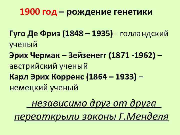 Год рождения генетики. История развития генетики таблица. Какой год считается годом рождения генетик. Почему 1900 год считают годом рождения генетики?.