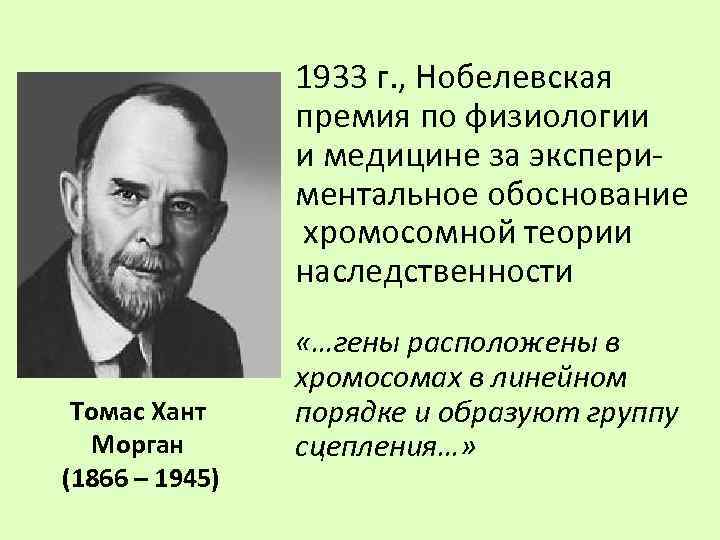 1933 г. , Нобелевская премия по физиологии и медицине за экспериментальное обоснование хромосомной теории