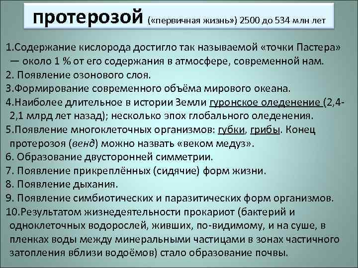 протерозой ( «первичная жизнь» ) 2500 до 534 млн лет 1. Содержание кислорода достигло