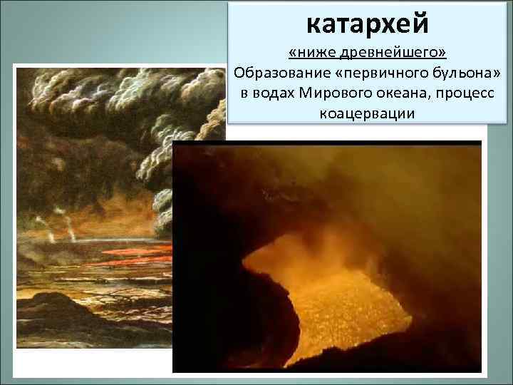 катархей «ниже древнейшего» Образование «первичного бульона» в водах Мирового океана, процесс коацервации 