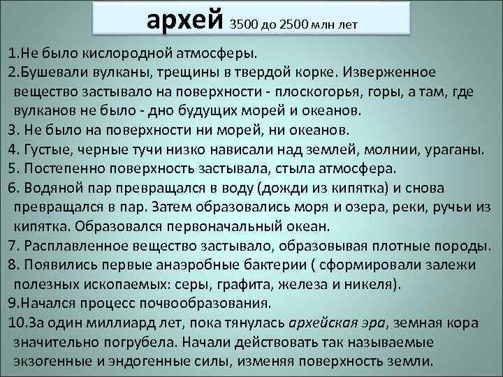 архей 3500 до 2500 млн лет 1. Не было кислородной атмосферы. 2. Бушевали вулканы,