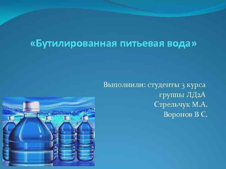  «Бутилированная питьевая вода» Выполнили: студенты 3 курса группы ЛД 2 А Стрельчук М.