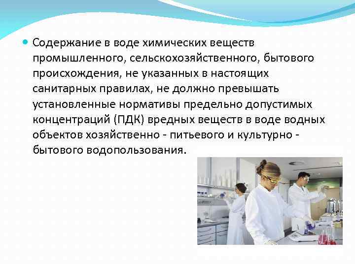  Содержание в воде химических веществ промышленного, сельскохозяйственного, бытового происхождения, не указанных в настоящих