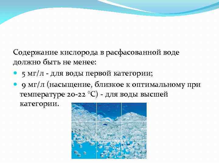 Содержание кислорода в расфасованной воде должно быть не менее: 5 мг/л - для воды