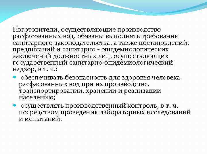 Изготовители, осуществляющие производство расфасованных вод, обязаны выполнять требования санитарного законодательства, а также постановлений, предписаний