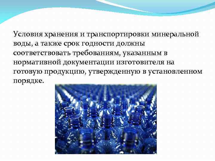 Условия хранения и транспортировки минеральной воды, а также срок годности должны соответствовать требованиям, указанным