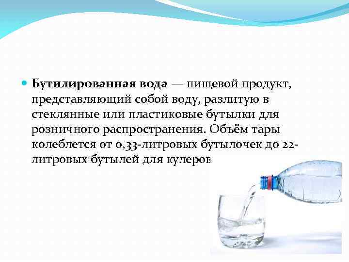 Питьевая вода презентация. Классификация бутилированной воды. Плюсы бутилированной воды. Презентация бутилированной воды. Параметры бутилированной воды.